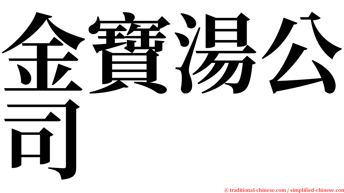 金寶湯公司 serif font