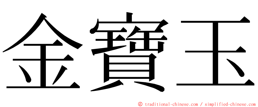 金寶玉 ming font