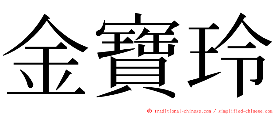 金寶玲 ming font
