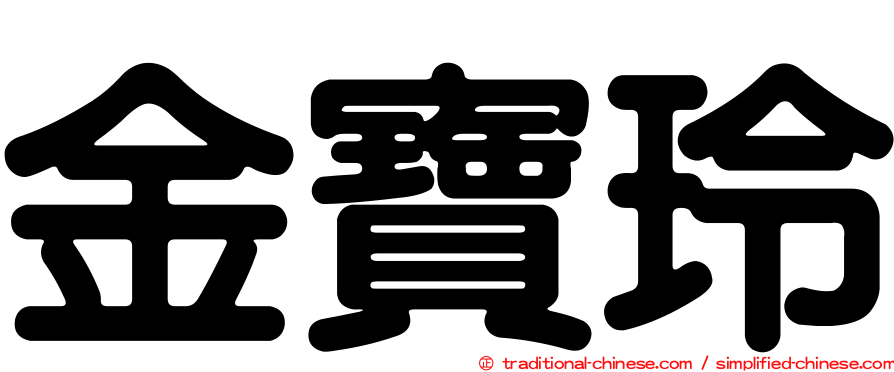 金寶玲