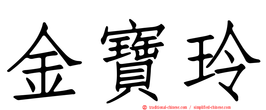 金寶玲