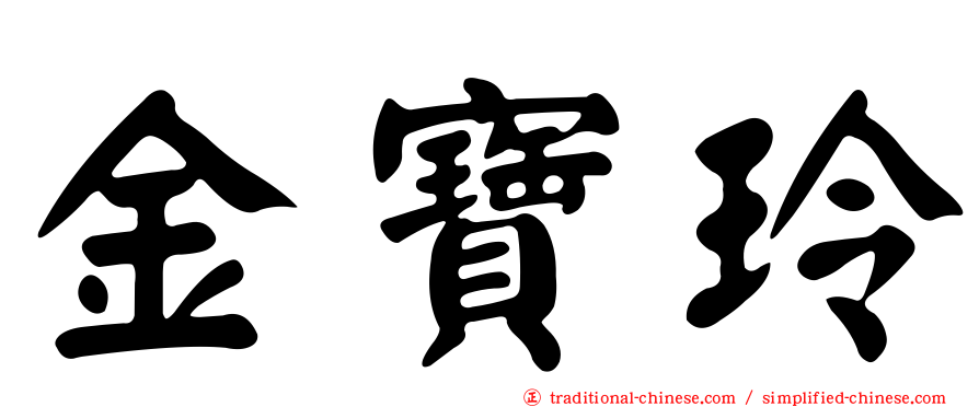 金寶玲