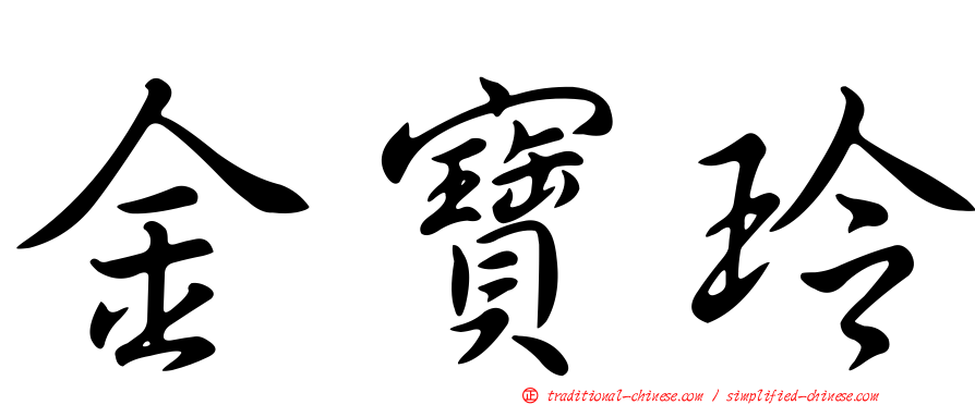 金寶玲