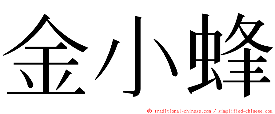 金小蜂 ming font