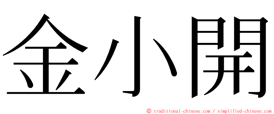 金小開 ming font