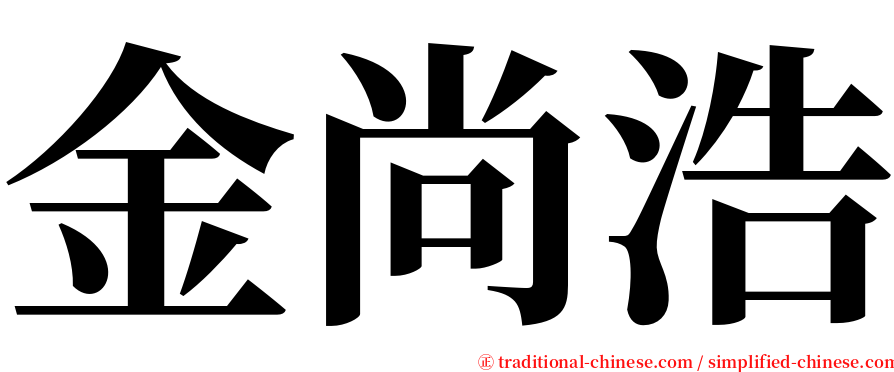 金尚浩 serif font