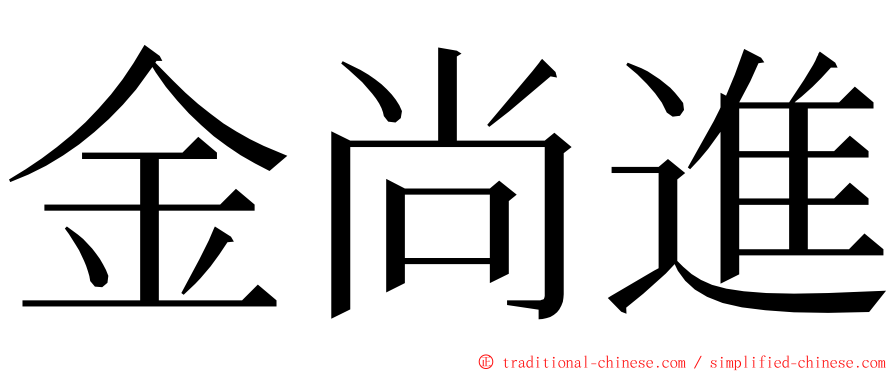 金尚進 ming font