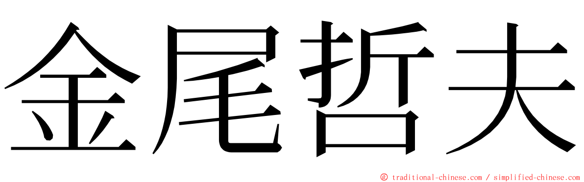 金尾哲夫 ming font