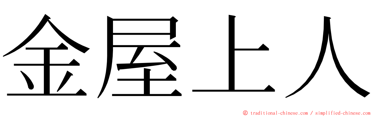 金屋上人 ming font