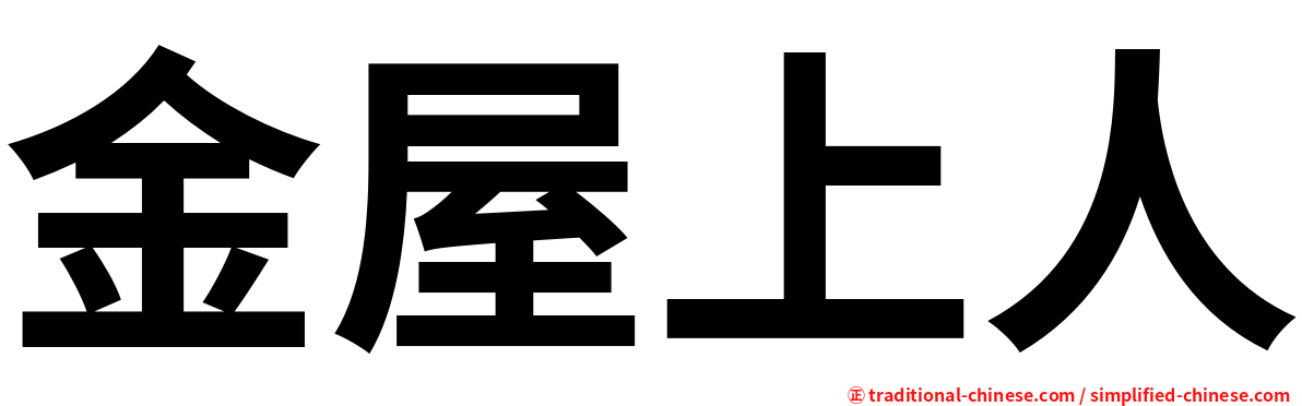 金屋上人