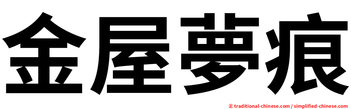 金屋夢痕