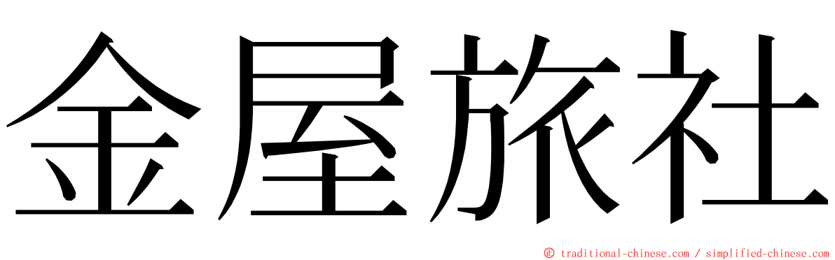 金屋旅社 ming font