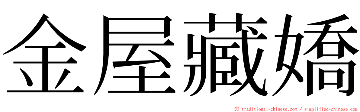 金屋藏嬌 ming font