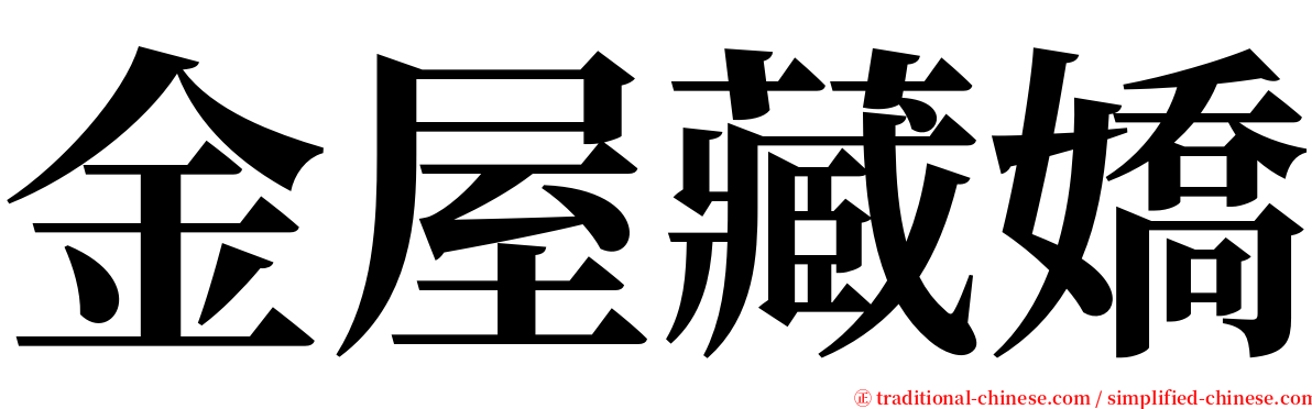 金屋藏嬌 serif font