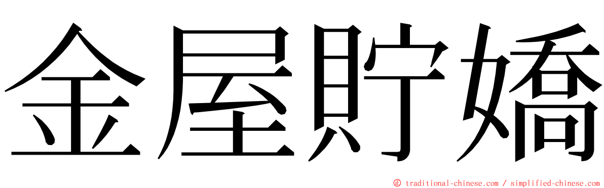 金屋貯嬌 ming font