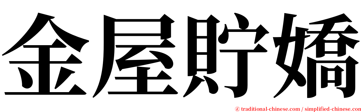 金屋貯嬌 serif font