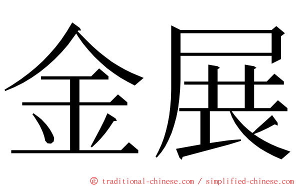 金展 ming font