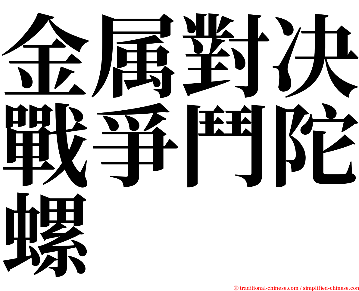 金属對决戰爭鬥陀螺 serif font