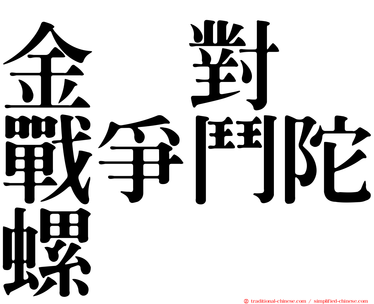 金属對决戰爭鬥陀螺