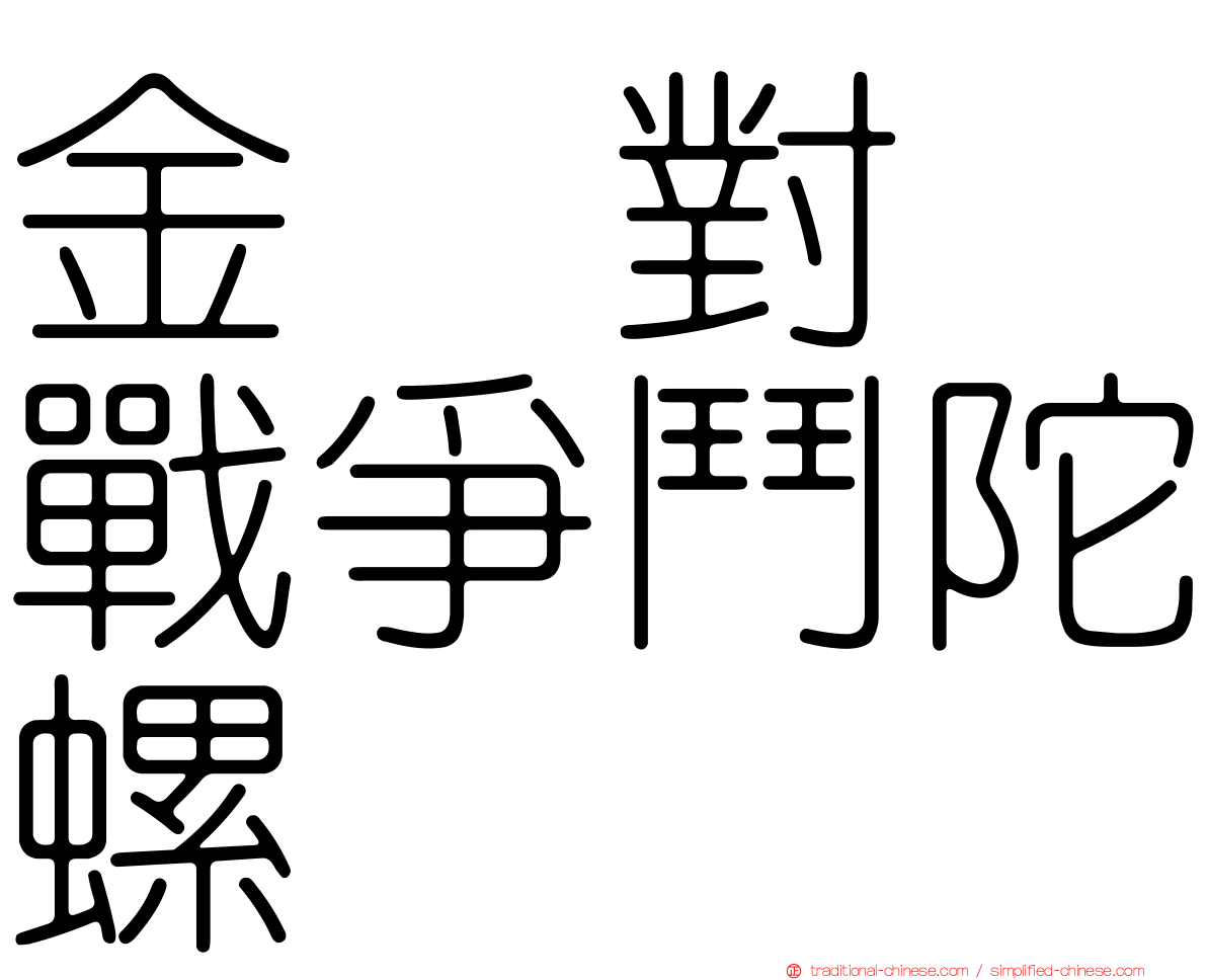 金属對决戰爭鬥陀螺