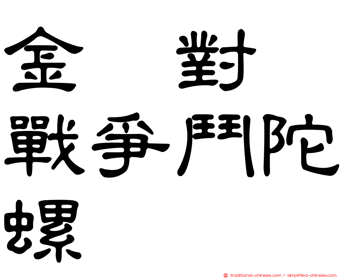 金属對决戰爭鬥陀螺