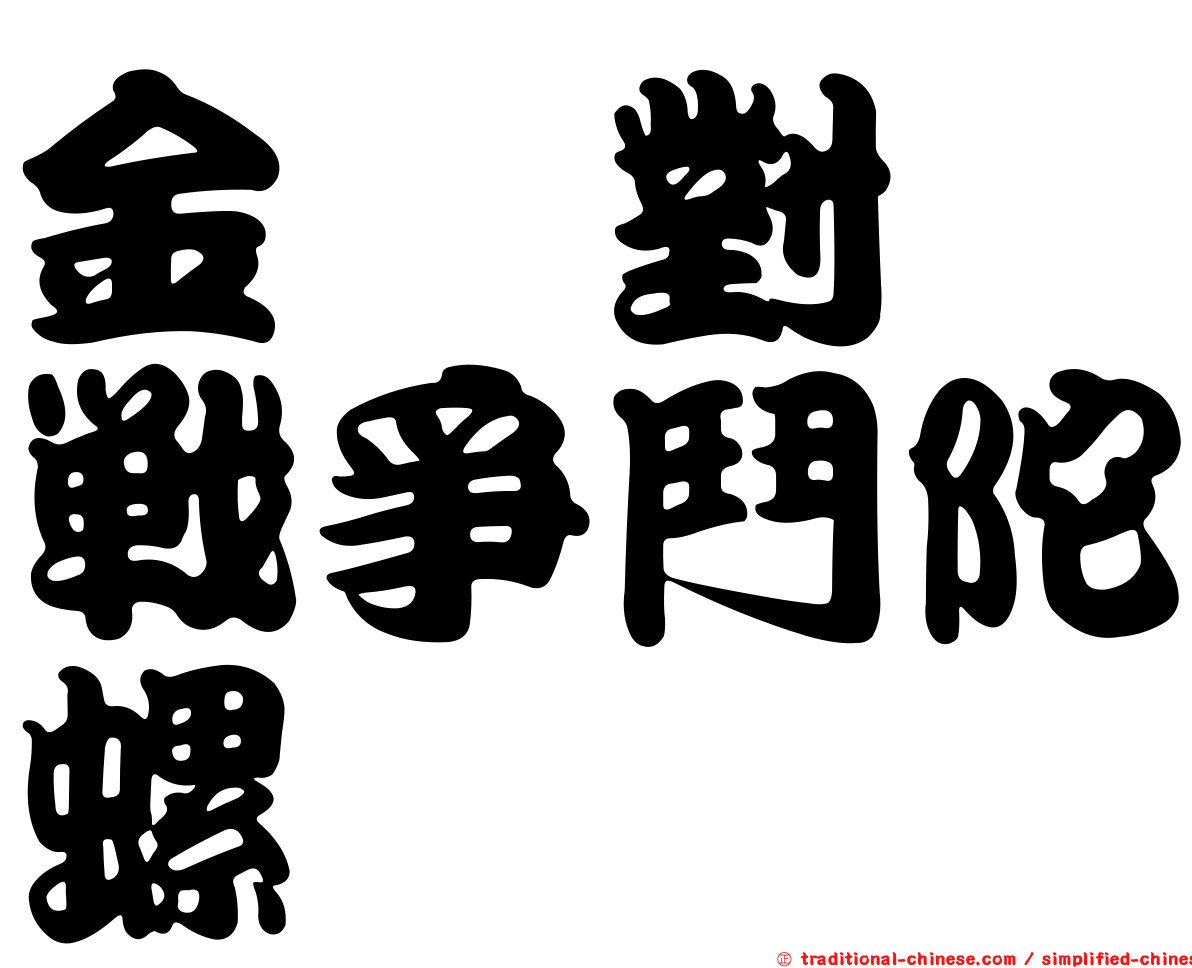 金属對决戰爭鬥陀螺