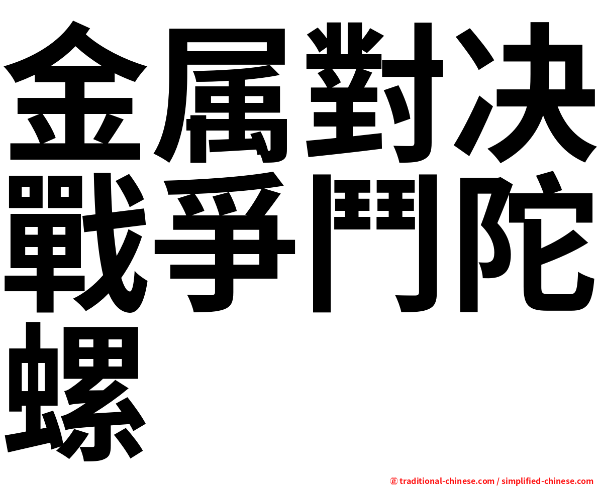 金属對决戰爭鬥陀螺