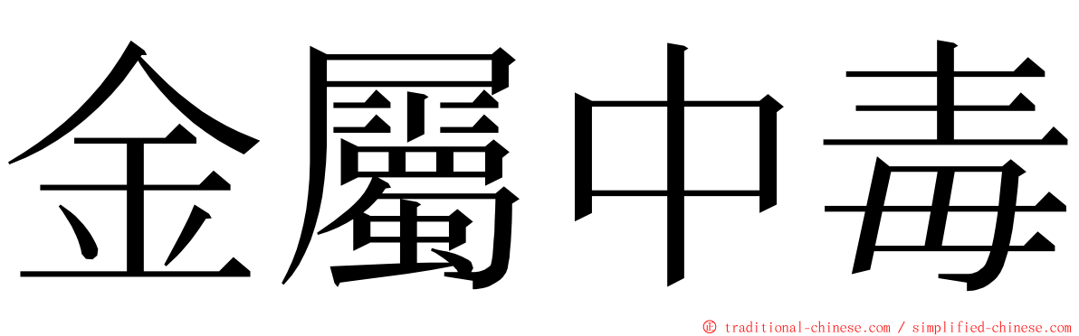 金屬中毒 ming font