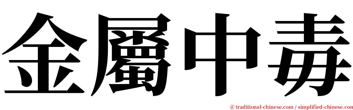 金屬中毒 serif font