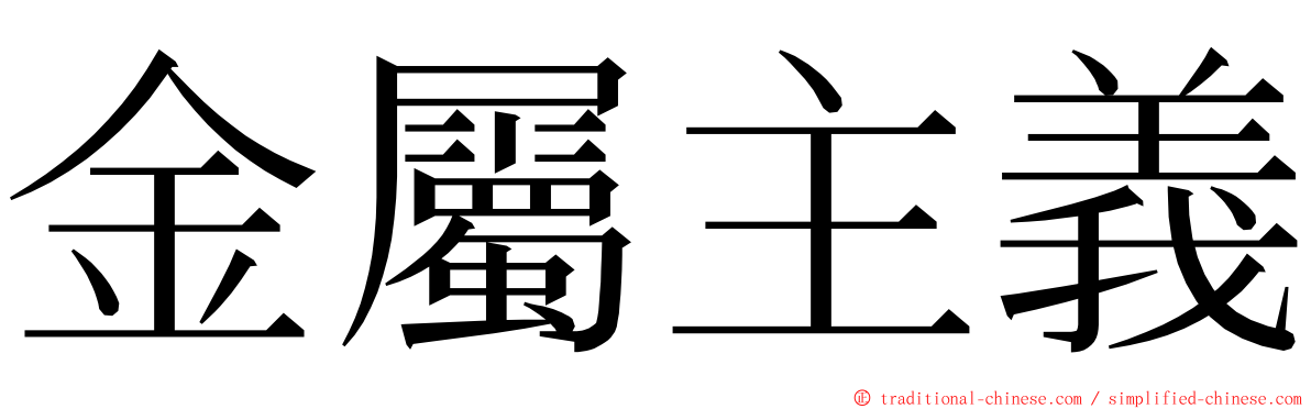 金屬主義 ming font