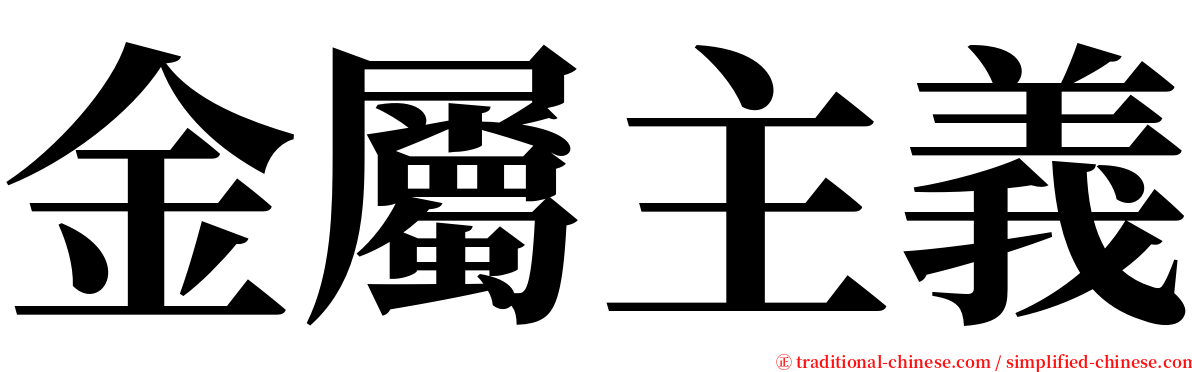 金屬主義 serif font