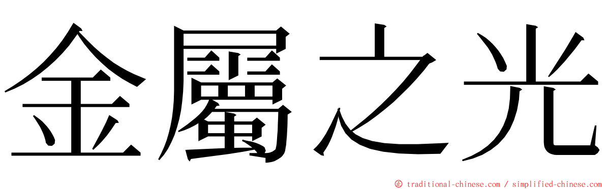 金屬之光 ming font