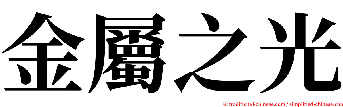 金屬之光 serif font