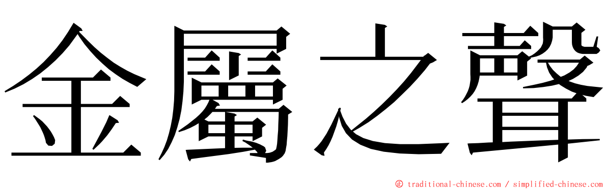 金屬之聲 ming font