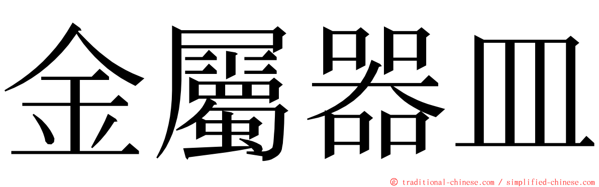 金屬器皿 ming font