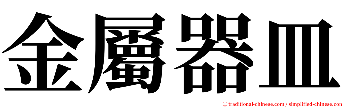 金屬器皿 serif font