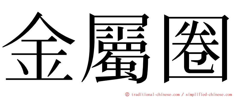 金屬圈 ming font