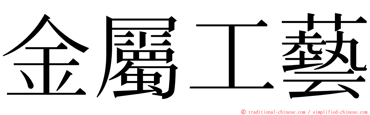 金屬工藝 ming font