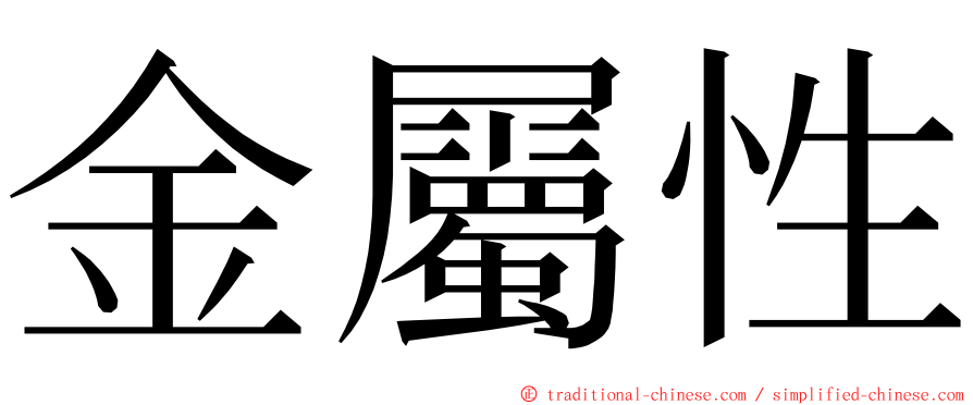 金屬性 ming font