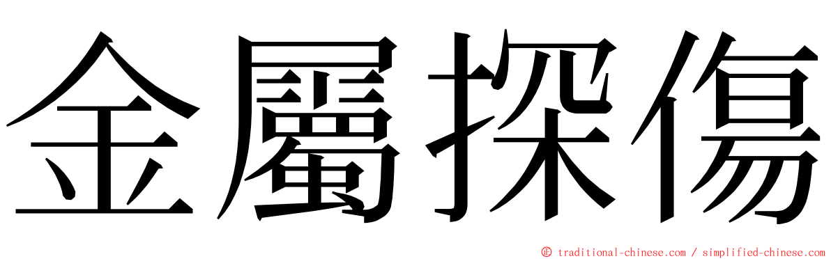 金屬探傷 ming font