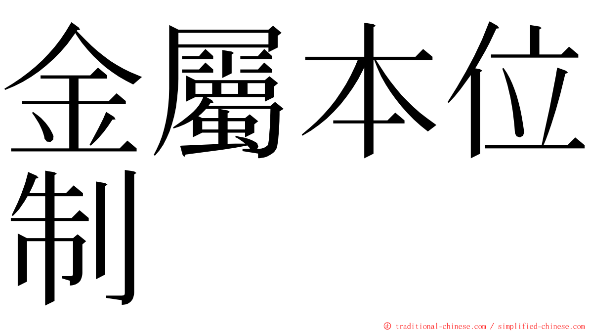 金屬本位制 ming font