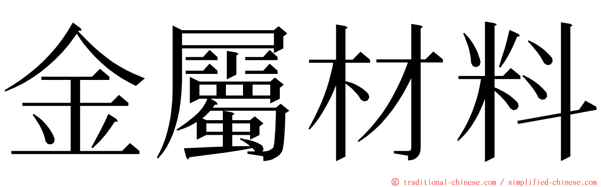 金屬材料 ming font