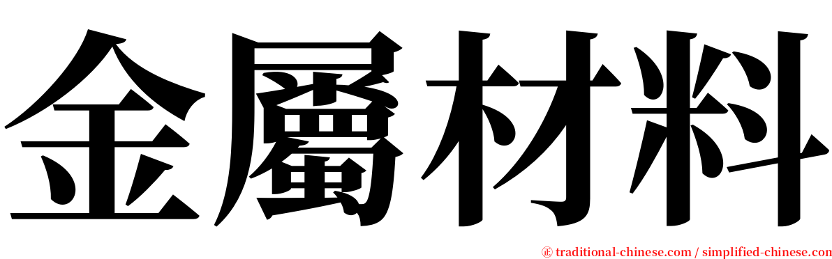 金屬材料 serif font