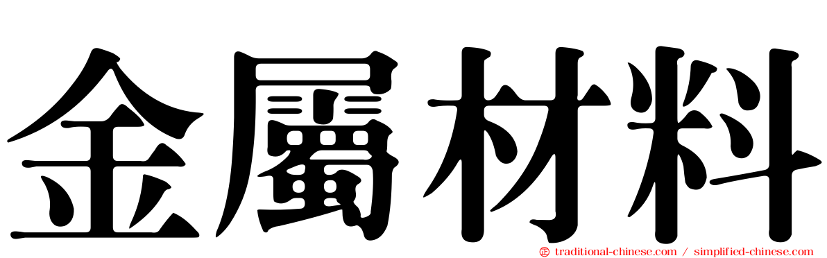 金屬材料