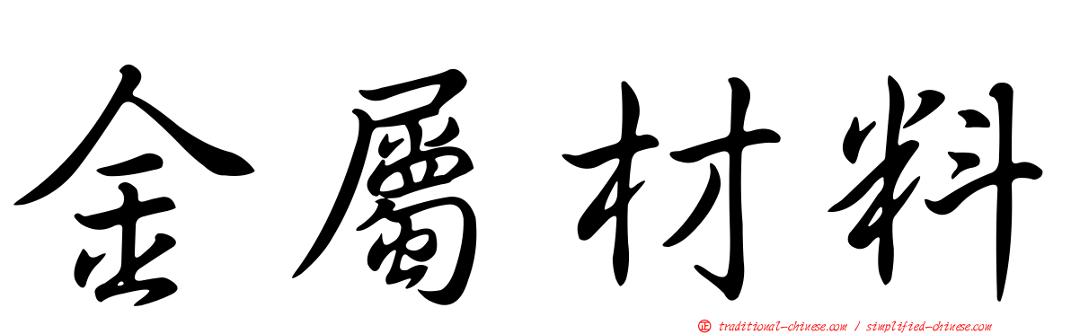 金屬材料