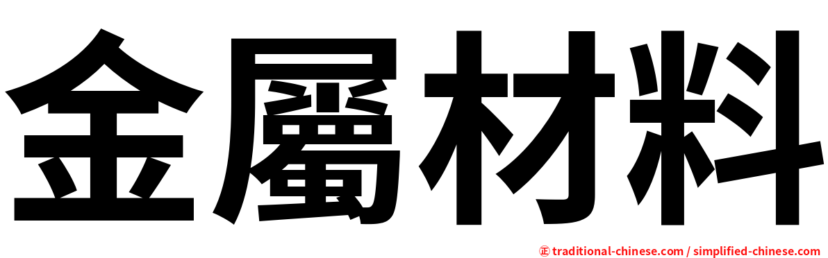 金屬材料