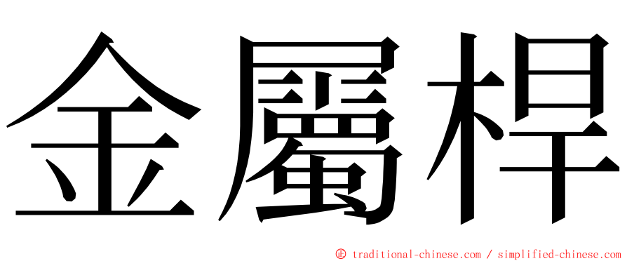 金屬桿 ming font