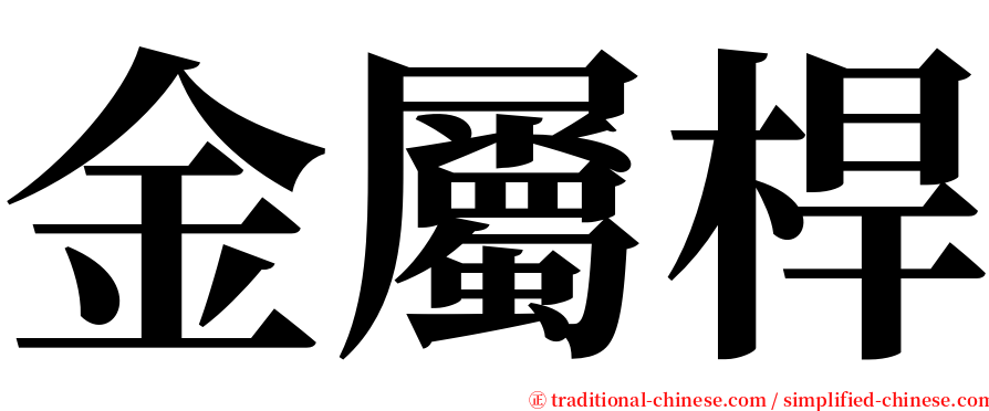 金屬桿 serif font