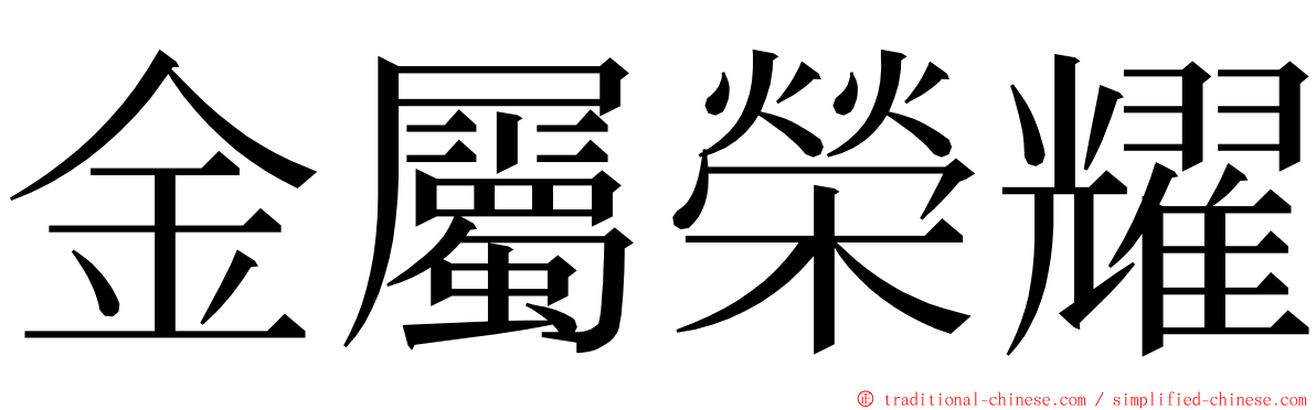 金屬榮耀 ming font