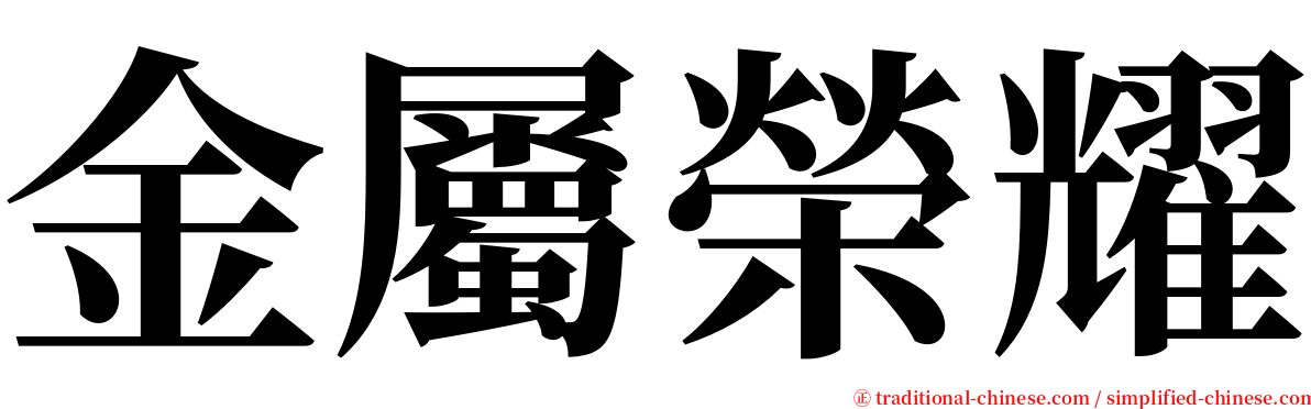 金屬榮耀 serif font